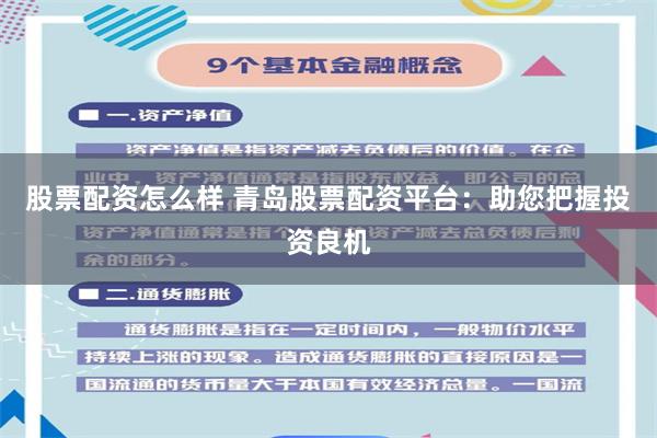 股票配资怎么样 青岛股票配资平台：助您把握投资良机