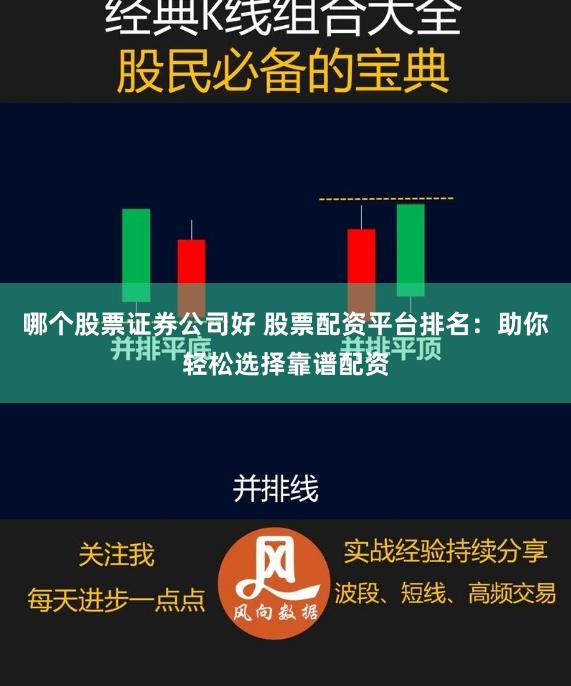 哪个股票证券公司好 股票配资平台排名：助你轻松选择靠谱配资