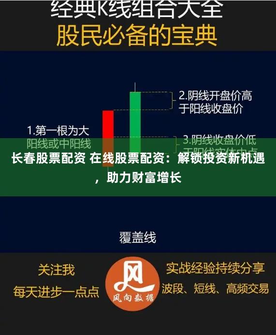 长春股票配资 在线股票配资：解锁投资新机遇，助力财富增长