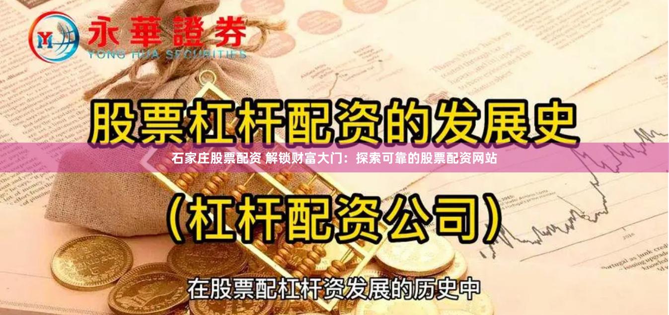 石家庄股票配资 解锁财富大门：探索可靠的股票配资网站