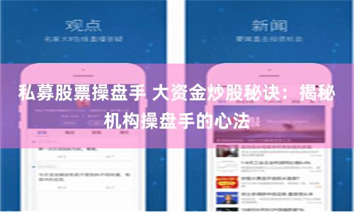 私募股票操盘手 大资金炒股秘诀：揭秘机构操盘手的心法