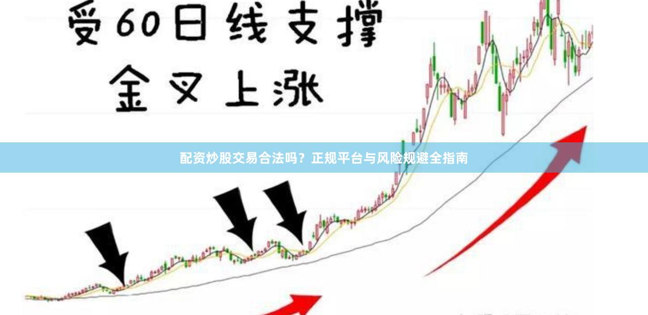 配资炒股交易合法吗？正规平台与风险规避全指南