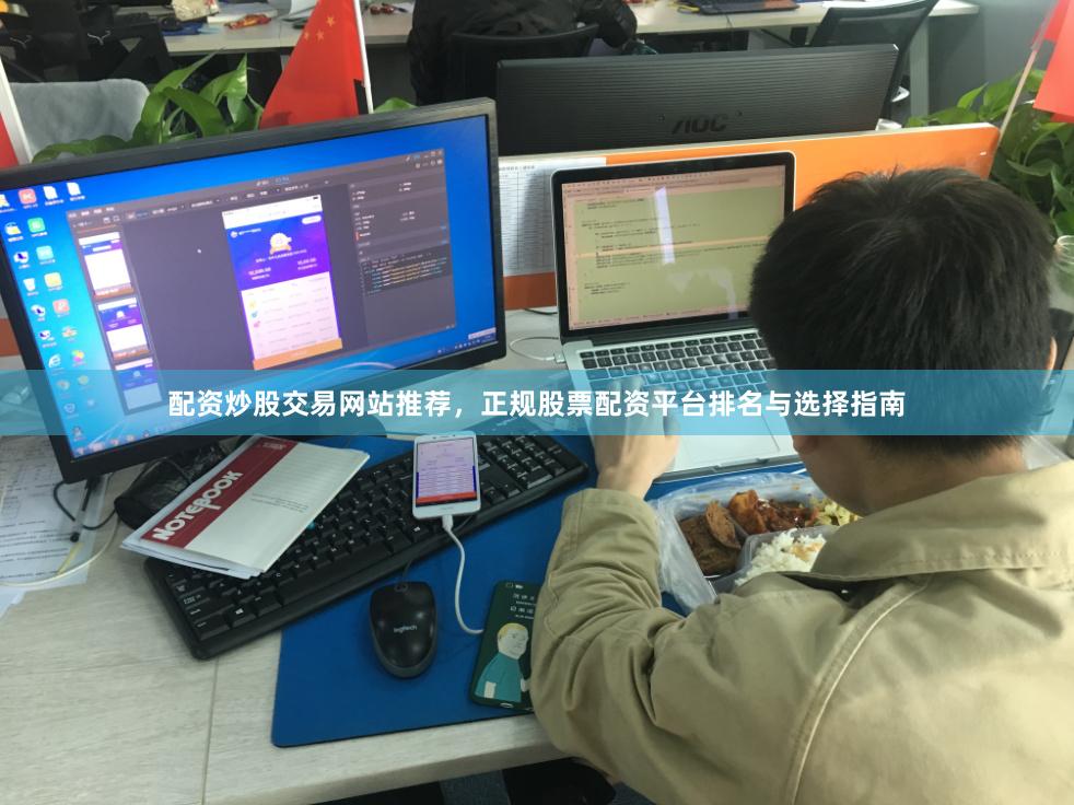 配资炒股交易网站推荐，正规股票配资平台排名与选择指南