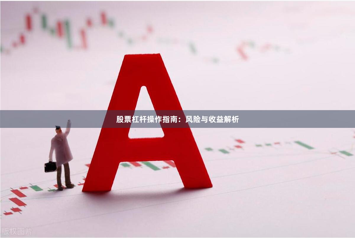 股票杠杆操作指南：风险与收益解析