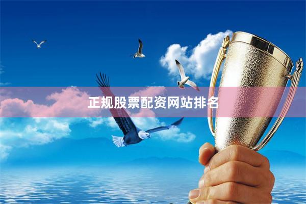 正规股票配资网站排名
