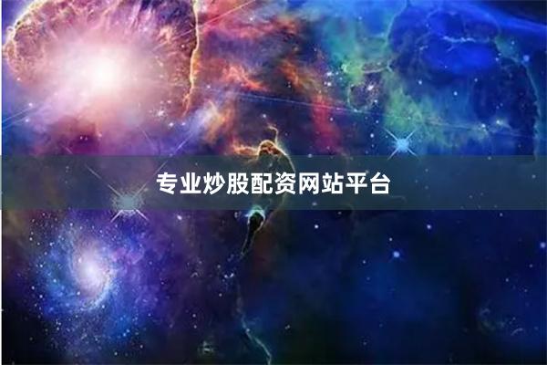 专业炒股配资网站平台