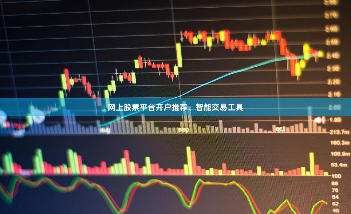 网上股票平台开户推荐、智能交易工具