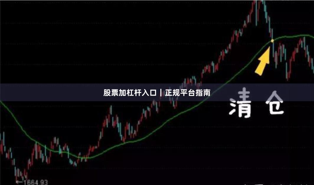 股票加杠杆入口｜正规平台指南