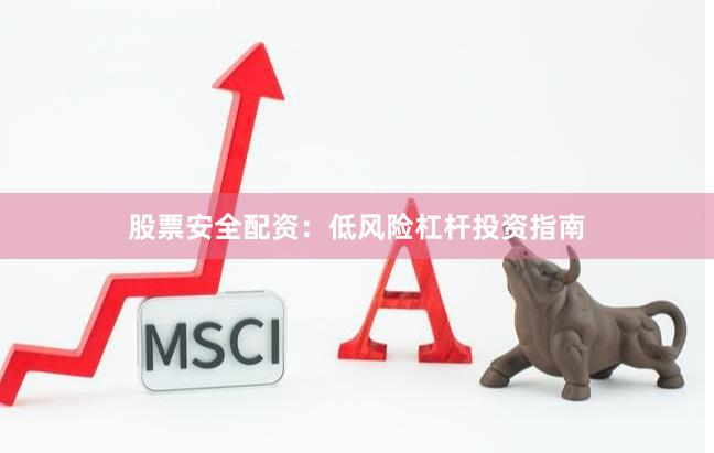 股票安全配资：低风险杠杆投资指南