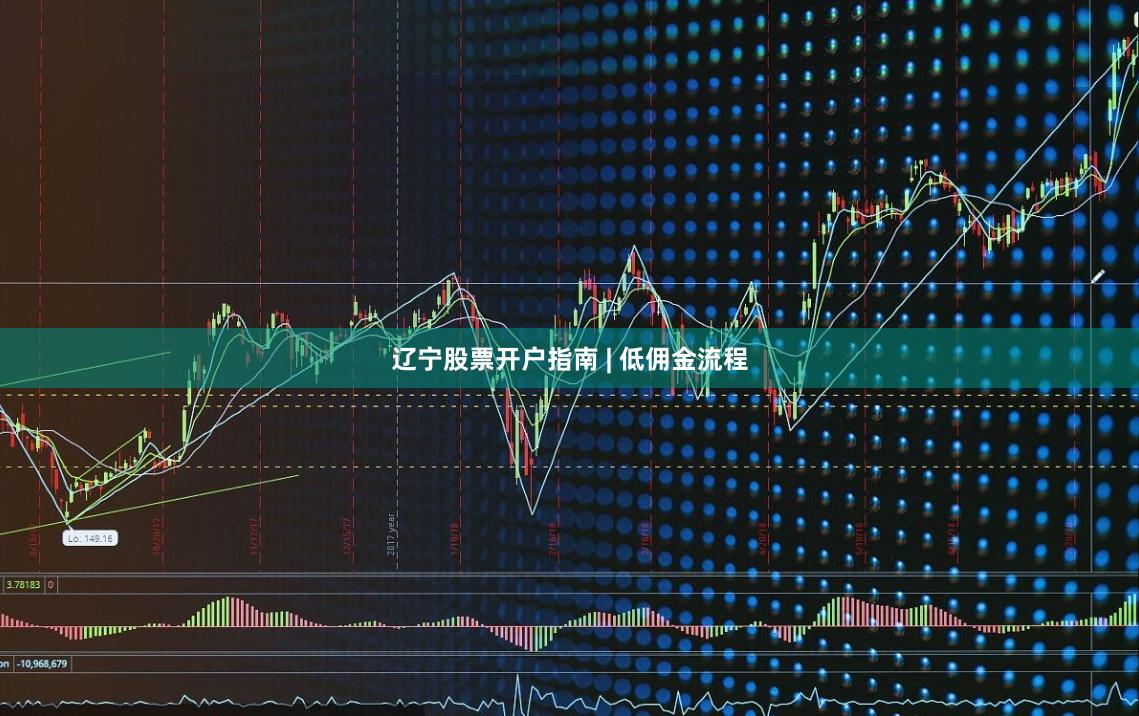 辽宁股票开户指南 | 低佣金流程