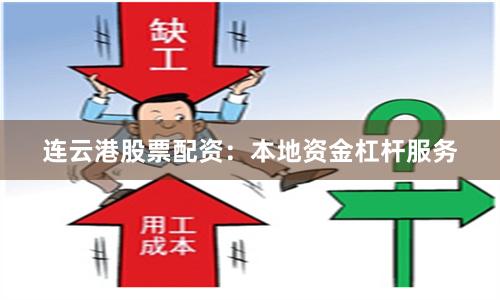 连云港股票配资:本地资金杠杆服务