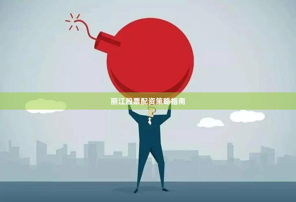 丽江股票配资策略指南