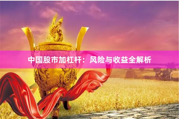 中国股市加杠杆：风险与收益全解析