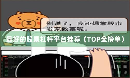 最好的股票杠杆平台推荐（TOP全榜单）