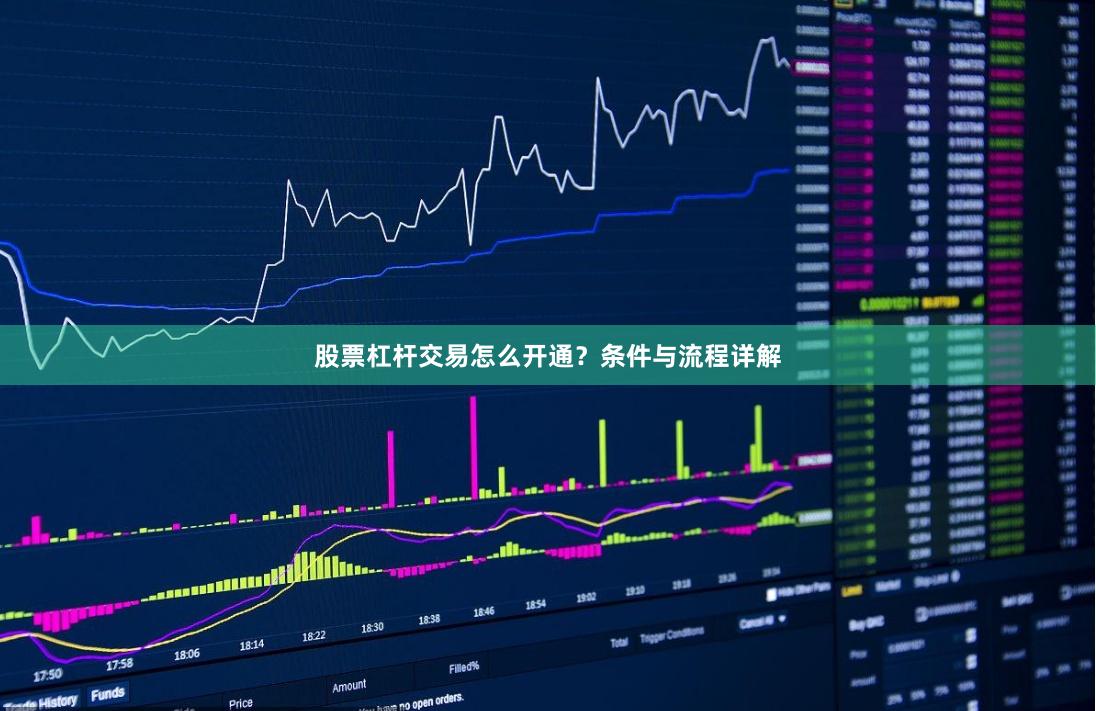 股票杠杆交易怎么开通？条件与流程详解