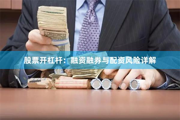 股票开杠杆：融资融券与配资风险详解