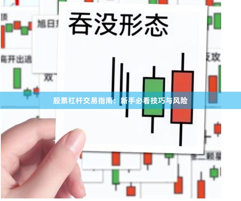 股票杠杆交易指南：新手必看技巧与风险