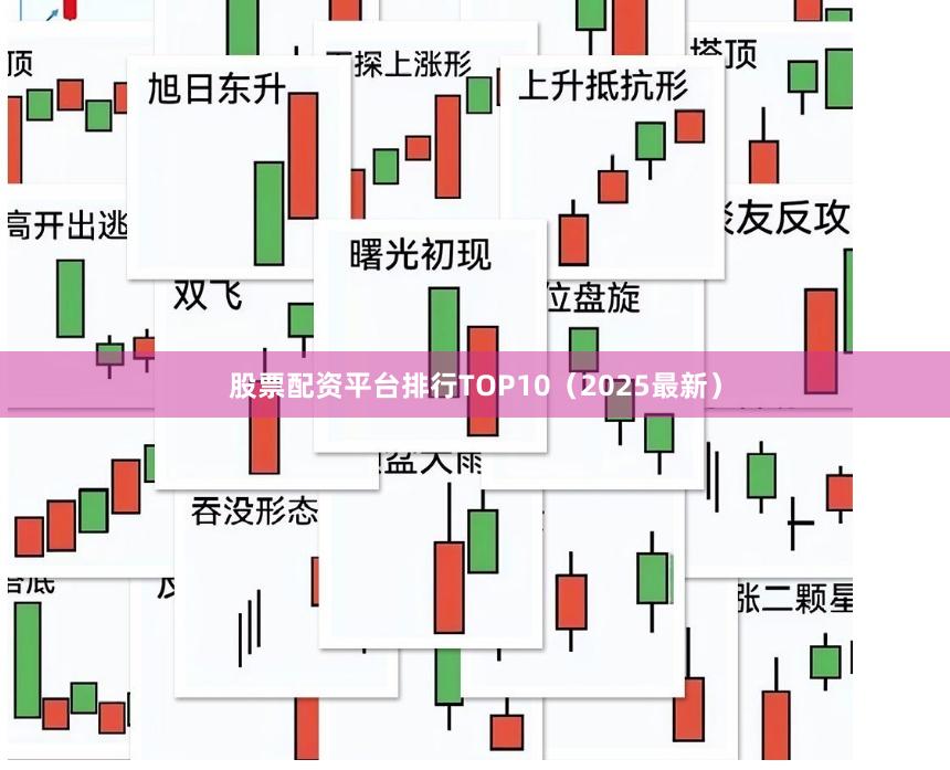 股票配资平台排行TOP10（2025最新）