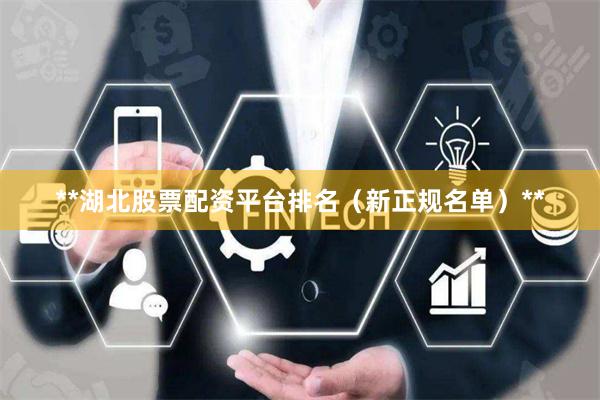 **湖北股票配资平台排名（新正规名单）**