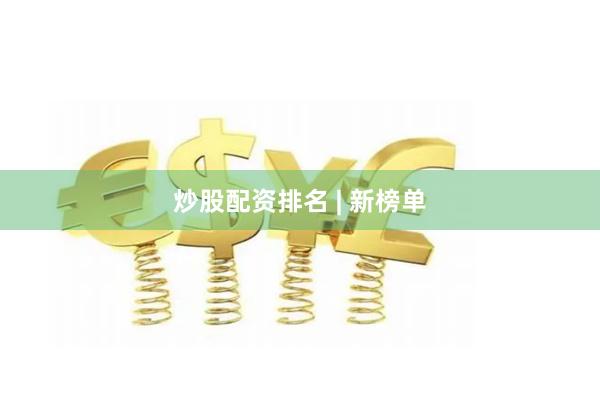 炒股配资排名 | 新榜单