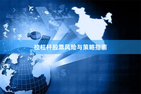 拉杠杆股票风险与策略指南