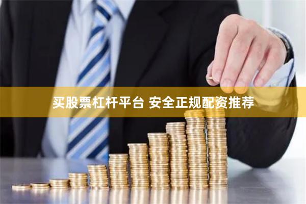 买股票杠杆平台 安全正规配资推荐