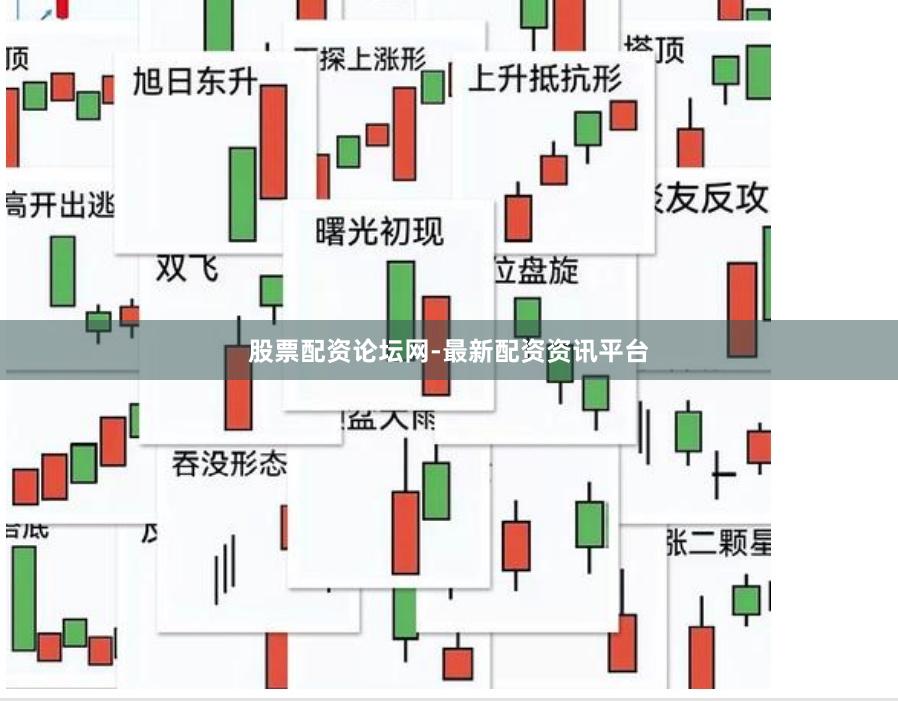 股票配资论坛网-最新配资资讯平台