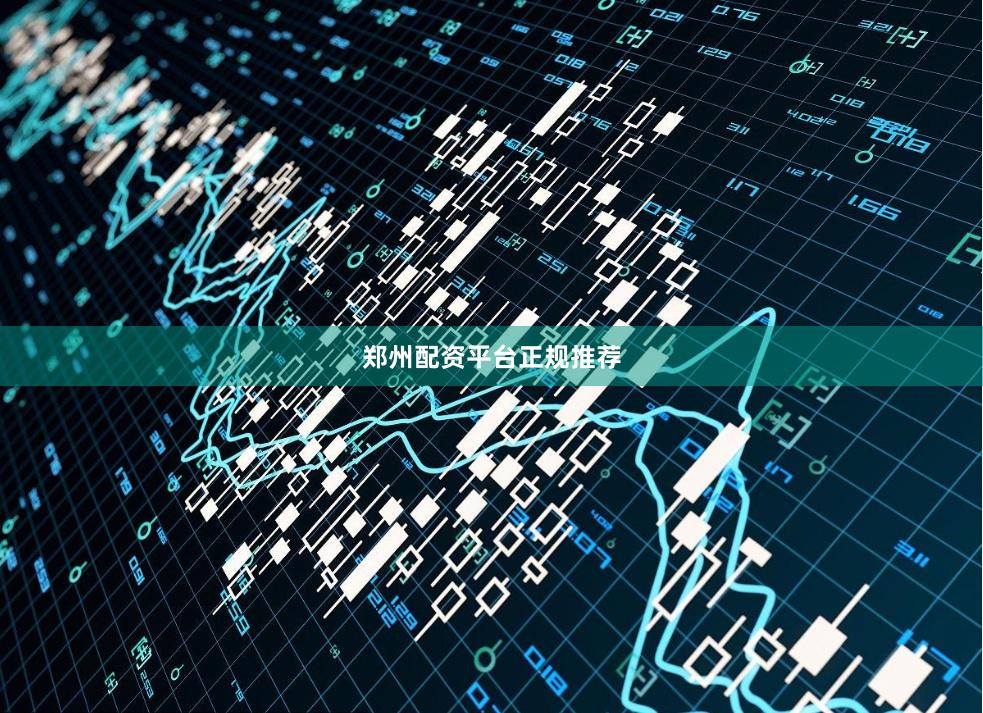 郑州配资平台正规推荐