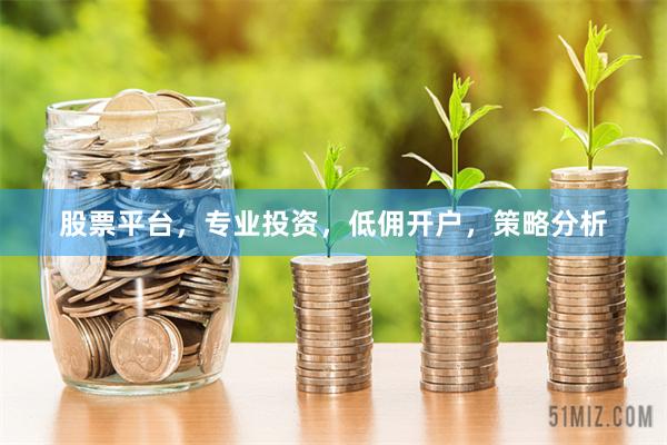 股票平台，专业投资，低佣开户，策略分析