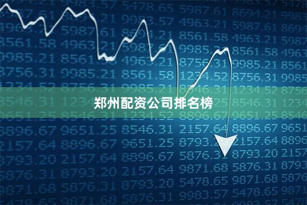 郑州配资公司排名榜